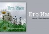 Его Имя – Сергей и Лена Хивренко Его Имя - Сергей и Лена Хивренко