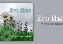 Его Имя – Сергей и Лена Хивренко Его Имя - Сергей и Лена Хивренко
