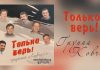 Только верь – Группа “Ковчег” Только верь - Группа "Ковчег"