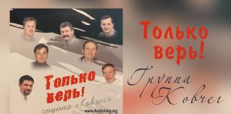 Только верь – Группа “Ковчег” Только верь - Группа "Ковчег"