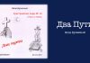 Два Пути – Яков Бузинный Два Пути - Яков Бузинный