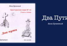 Два Пути – Яков Бузинный Два Пути - Яков Бузинный