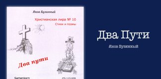 Два Пути – Яков Бузинный Два Пути - Яков Бузинный