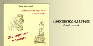 Женщины-Матери – Яков Бузинный Женщины-Матери - Яков Бузинный