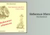 Небесные Обители – Яков Бузинный Небесные Обители – Яков Бузинный