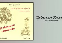 Небесные Обители – Яков Бузинный Небесные Обители – Яков Бузинный