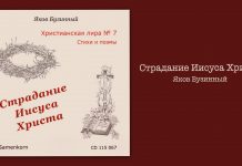Страдания Иисуса Христа – Яков Бузинный Страдания Иисуса Христа - Яков Бузинный