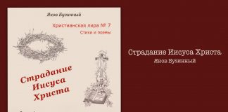 Страдания Иисуса Христа – Яков Бузинный Страдания Иисуса Христа - Яков Бузинный