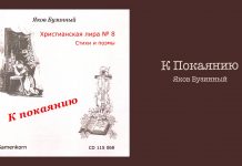 К покаянию – Яков Бузинный К Покаянию - Яков Бузинный