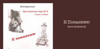 К покаянию – Яков Бузинный К Покаянию - Яков Бузинный