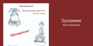 Прощение – Яков Бузинный Прощение - Яков Бузинный