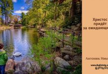 Христос придёт за ожидающими – Николай Антонюк Николай Антонюк