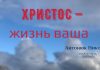 Христос – жизнь ваша – Николай Антоник Николай Антонюк