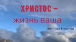 Христос – жизнь ваша – Николай Антоник Николай Антонюк