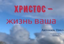 Христос – жизнь ваша – Николай Антоник Николай Антонюк