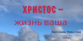 Христос – жизнь ваша – Николай Антоник Николай Антонюк