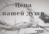 Цена нашей души – Николай Антонюк Николай Антонюк
