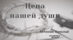 Цена нашей души – Николай Антонюк Николай Антонюк