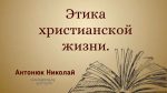 Этика христианских отношений – Николай Антонюк Николай Антонюк