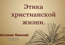 Этика христианских отношений – Николай Антонюк Николай Антонюк