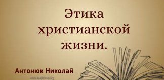 Этика христианских отношений – Николай Антонюк Николай Антонюк