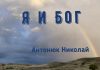 Я и Бог – Николай Антонюк Николай Антонюк