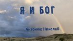Я и Бог – Николай Антонюк Николай Антонюк