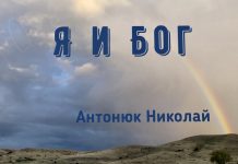 Я и Бог – Николай Антонюк Николай Антонюк