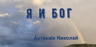 Я и Бог – Николай Антонюк Николай Антонюк