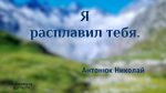 Я расплавил тебя – Николай Антонюк Николай Антонюк
