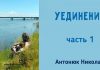 Уединение – Николай Антонюк Николай Антонюк