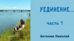 Уединение – Николай Антонюк Николай Антонюк