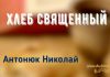 Хлеб священный – Николай Антонюк Николай Антонюк