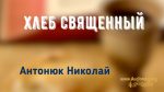 Хлеб священный – Николай Антонюк Николай Антонюк