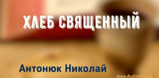 Хлеб священный – Николай Антонюк Николай Антонюк