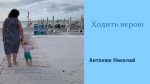 Николай Антонюк