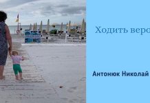 Ходить верою – Николай Антоник Николай Антонюк