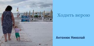 Ходить верою – Николай Антоник Николай Антонюк