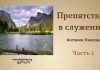 Препятствия в служении – Николай Антонюк Николай Антонюк