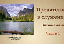 Препятствия в служении – Николай Антонюк Николай Антонюк