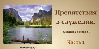 Препятствия в служении – Николай Антонюк Николай Антонюк