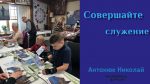 Николай Антонюк