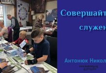 Совершай служении – Николай Антонюк Николай Антонюк