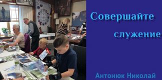 Совершай служении – Николай Антонюк Николай Антонюк