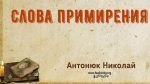 Николай Антонюк