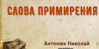 Слова примирения – Николай Антонюк Николай Антонюк