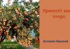 Принесёт много плода – Николай Антонюк Николай Антонюк
