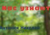 Нас узнают – Николай Антонюк Николай Антонюк