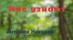 Николай Антонюк
