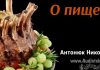 О пище – Николай Антонюк Николай Антонюк